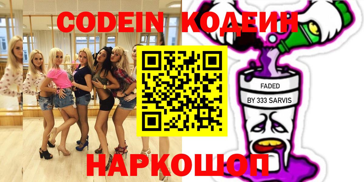Кодеин напиток Lean (лин) Саянск